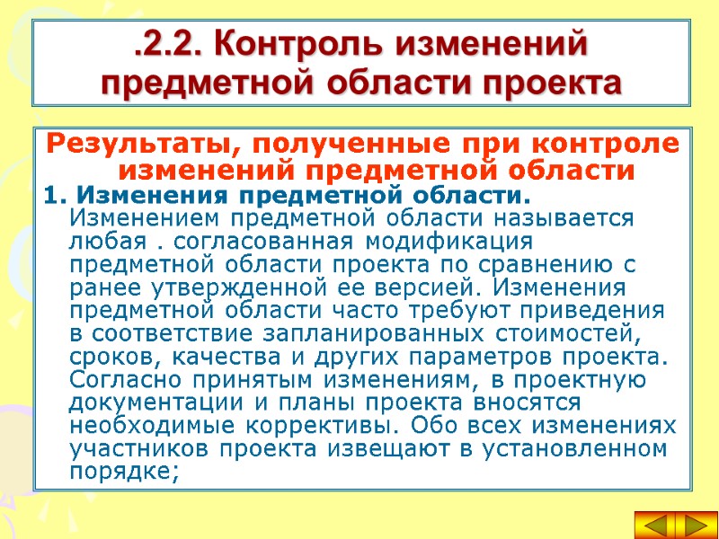 Результаты, полученные при контроле изменений предметной области 1. Изменения предметной области. Изменением предметной области